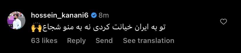 عکس| کامنت حسین کنعانی‌زادگان زیر پست کی‌روش؛ تو به ایران خیانت کردی!