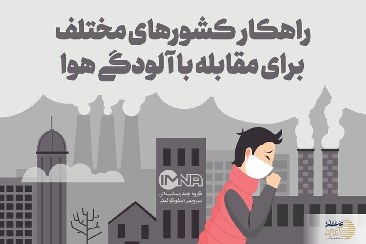 راهکار مقابله با آلودگی هوا + جزئیات