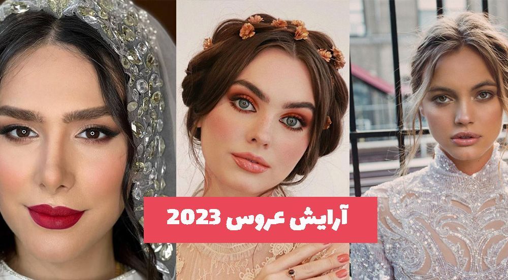 جدیدترین مدل‌های آرایش عروس ۱۴۰۲