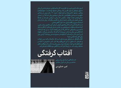 «آفتابگرفتگی» تاملی در کشوقوسهای رمان و مذهب