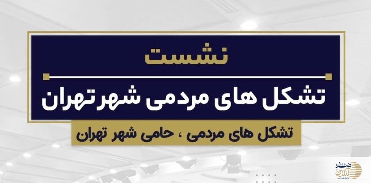 نشست تشکل های مردمی شهر تهران فردا برگزار می شود + نحوه شرکت