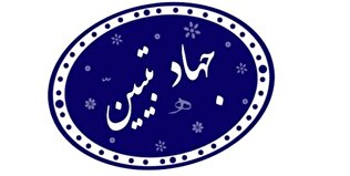 علما در جهاد تبیین خط‌شکن باشند/ مسئولان در حل مشکلات جهادی اقدام کنند