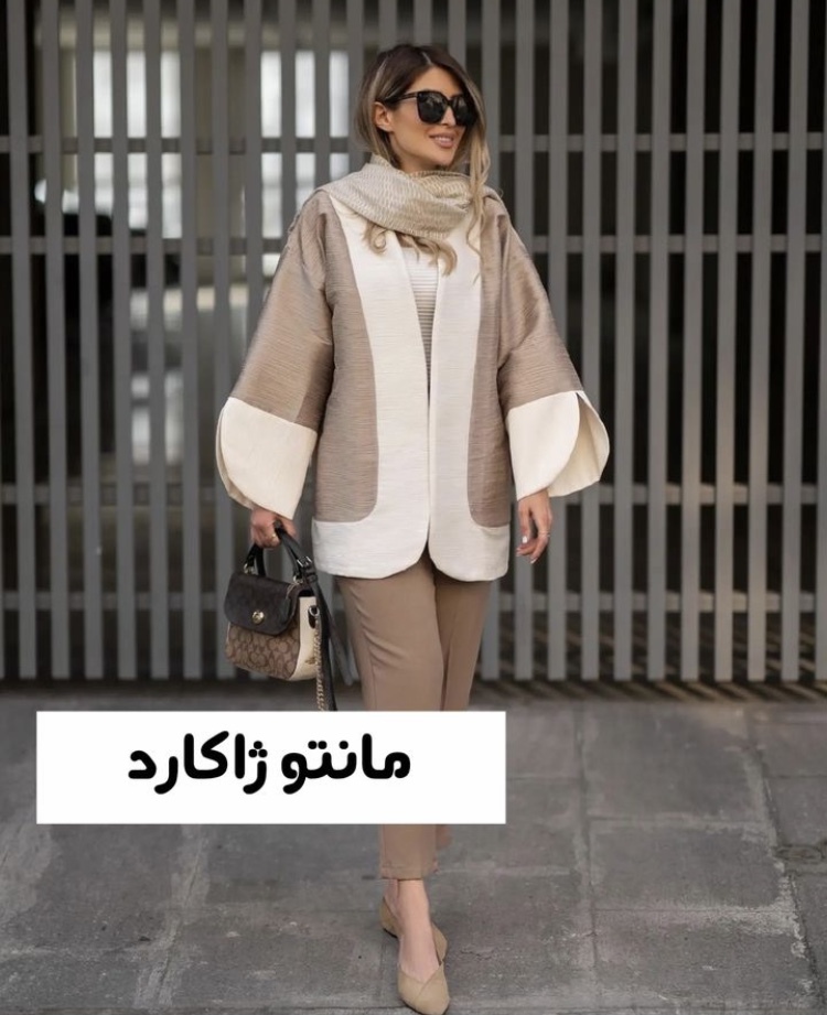 لباس و استایل عید ۱۴۰۲ رو اینطوری ست کن! لباس و استایل عید ۱۴۰۲ رو اینطوری ست کن!