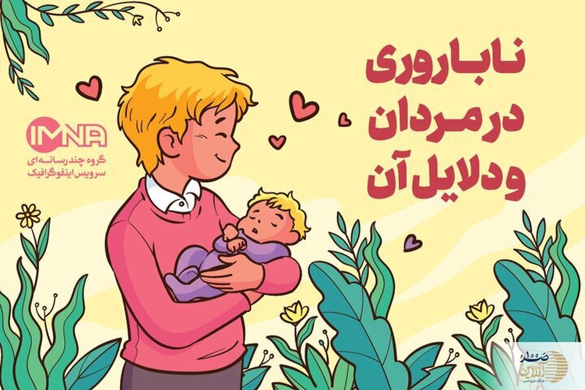 ناباروری در مردان+ علائم و انواع و راه‌های درمان