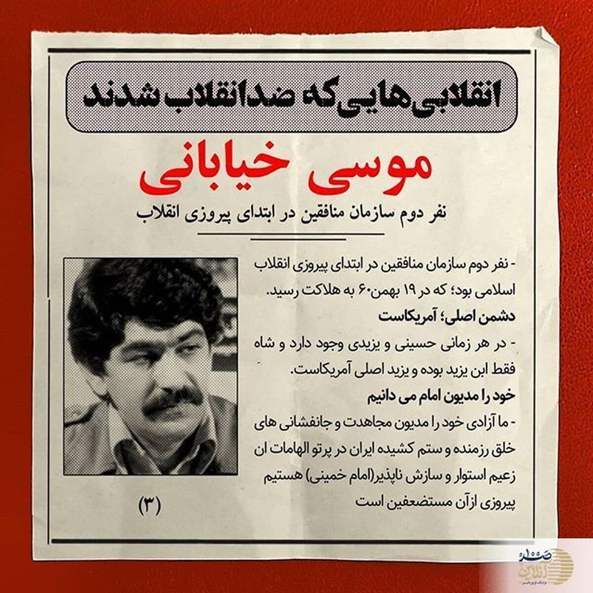 وقتی موسی خیابانی منافق یک انقلابی دو آتیشه بود + عکس