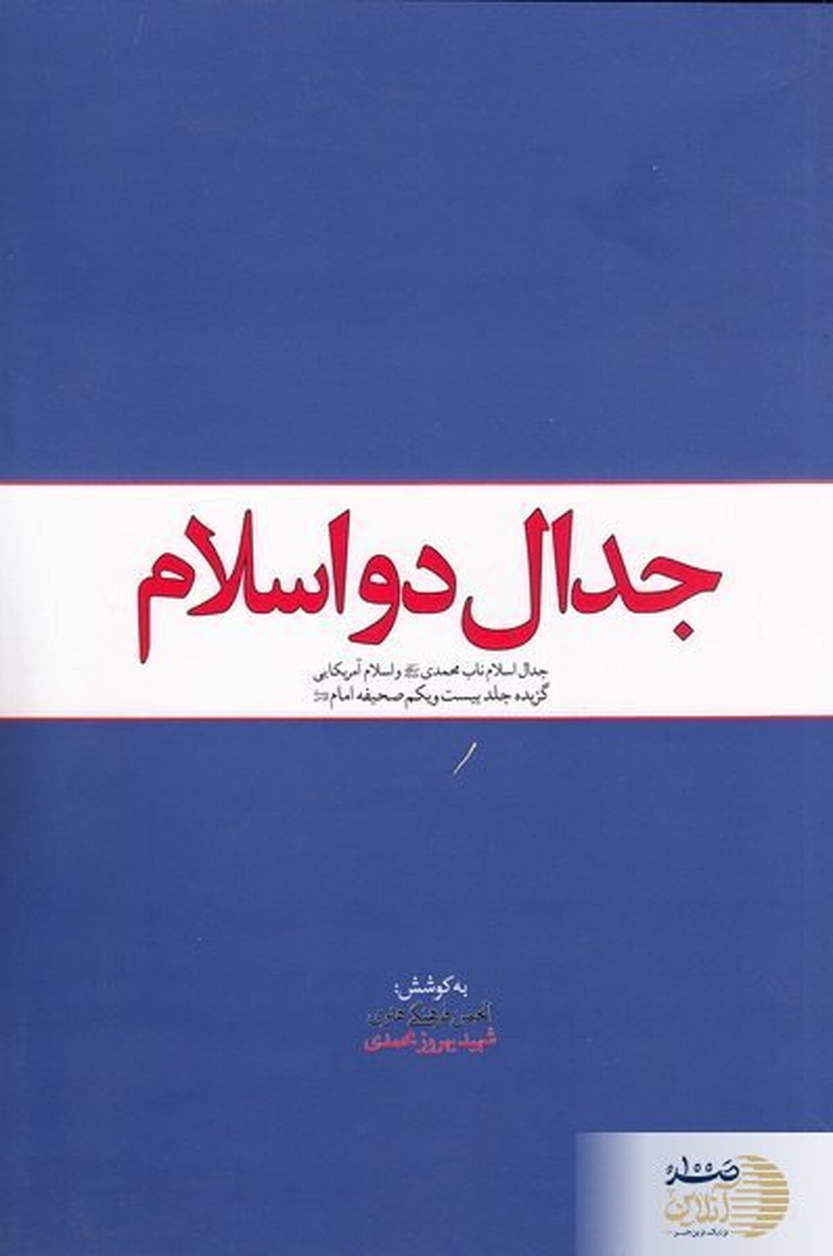 معرفی کتاب جدال دو اسلام ( اسلام امریکایی و اسلام ناب محمدی ص )