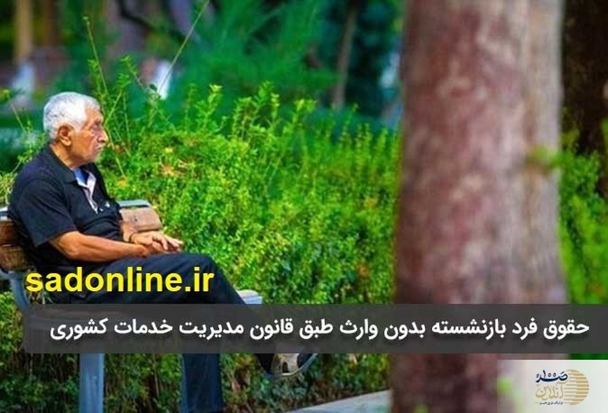 حقوق فرد بازنشسته بدون وارث به چه کسی می‌رسد؟