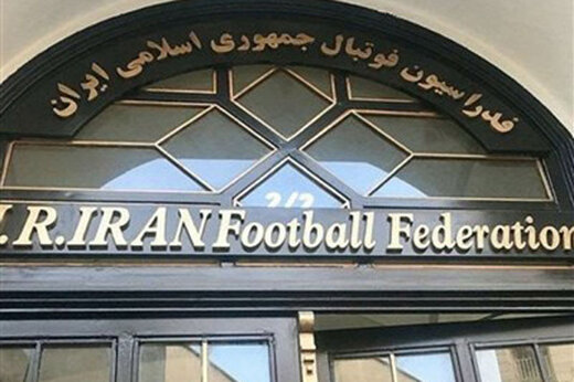 فدراسیون فوتبال پاسخ مدیرعامل پرسپولیس را داد فدراسیون فوتبال پاسخ مدیرعامل پرسپولیس را داد