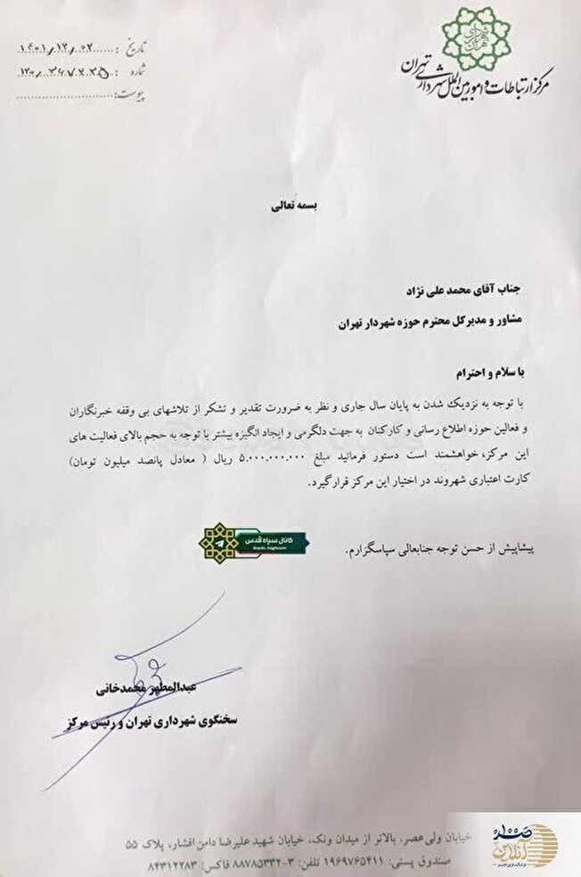 درخواست عیدی نجومی ۵ میلیاردی به کارکنان مرکز ارتباطات شهرداری تهران!+نامه