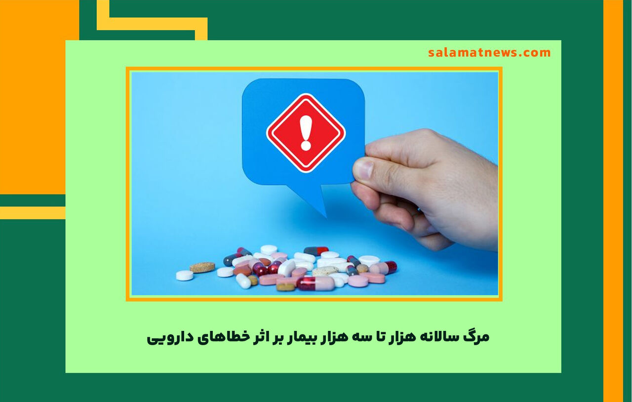 مرگ سالانه هزار تا سه هزار بیمار بر اثر خطاهای دارویی