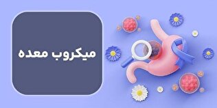 علائم میکروب معده را بشناسید