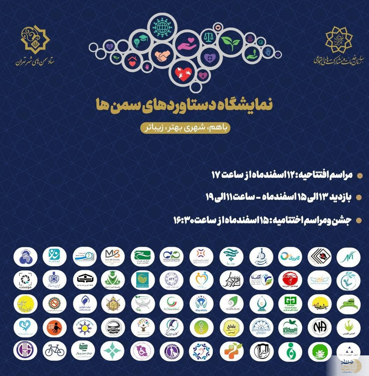 نمایشگاه دستاوردهای تشکل های شهر تهران با حضور عضو شورای اسلامی افتتاح شد