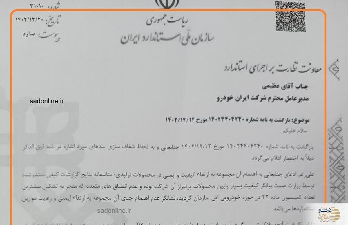 نامه سازمان ملی استاندارد برای توقف پیش فروش محصولات بی کیفیت ایران خوردو صادر شد + سند