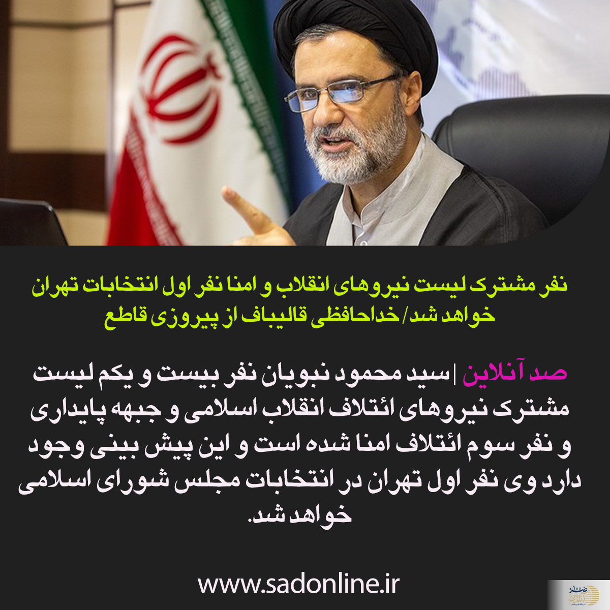 نفر مشترک لیست نیروهای انقلاب و امنا نفر اول انتخابات تهران خواهد شد/ خداحافظی قالیباف از پیروزی قاطع