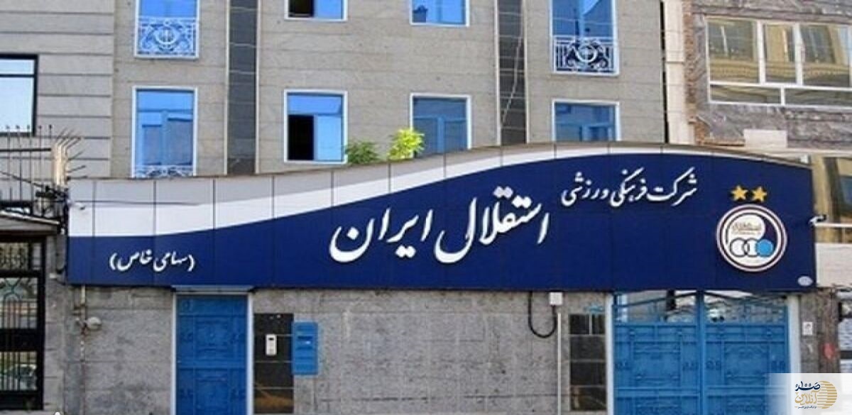 انفجار ۲ بمب جدید در استقلال | خبرهای خوش برای هواداران آبی