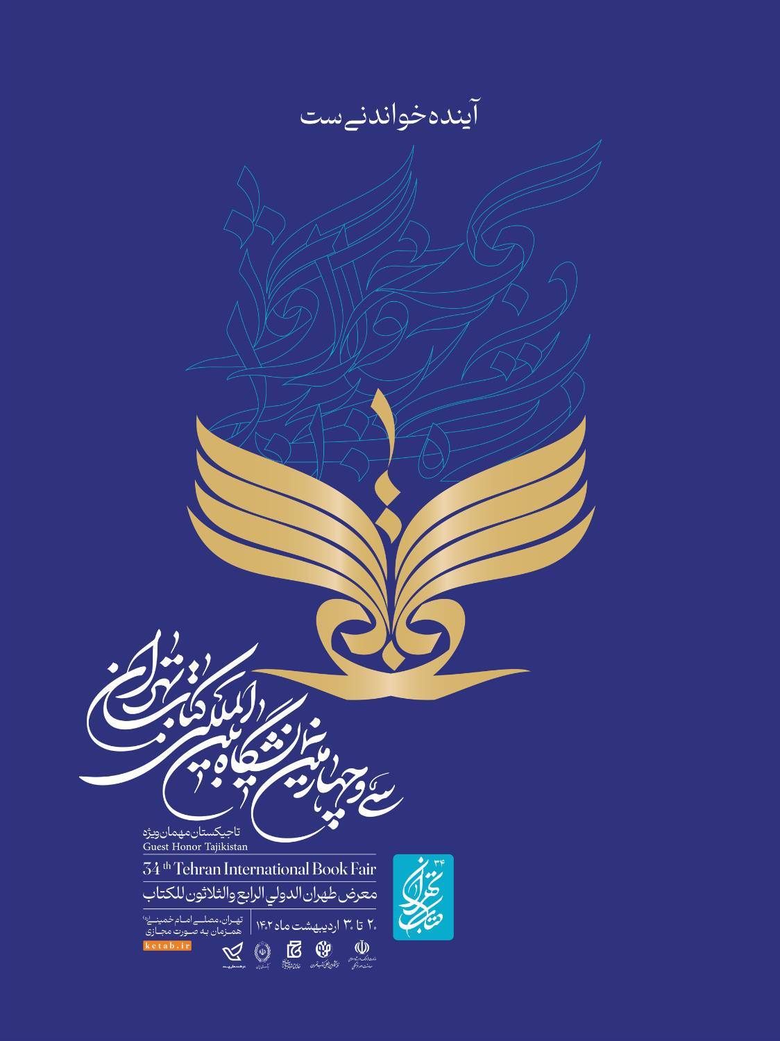 پوستر «سی‌وچهارمین نمایشگاه بین‌المللی کتاب تهران» رونمایی شد