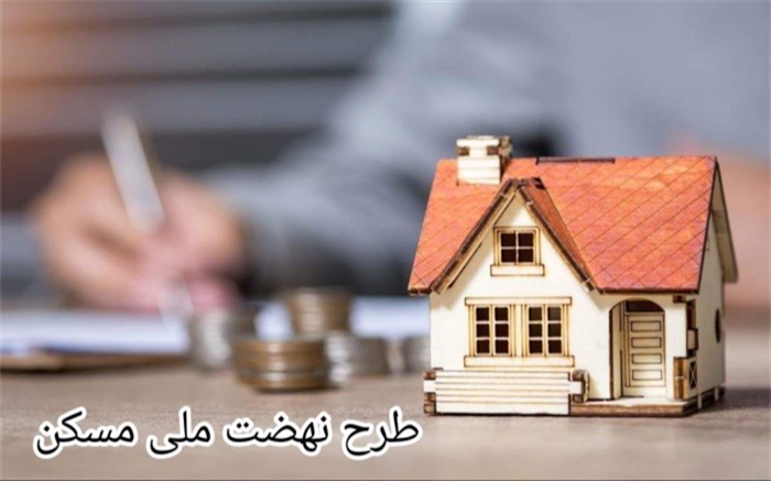پروژه نهضت ملی مسکن شتاب میگیرد پروژه نهضت ملی مسکن شتاب میگیرد