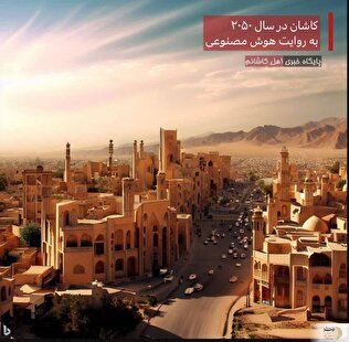 کاشان در سال 2050 با کمک هوش مصنوعی+عکس