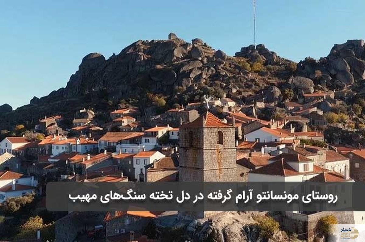 روستایی باورنکردنی در میان تخته سنگ‌ها