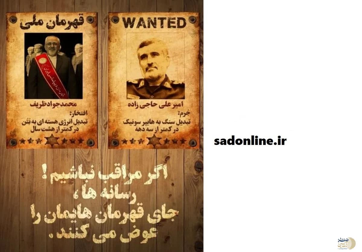 جواد ظریف قهرمان ملی شد!+عکس