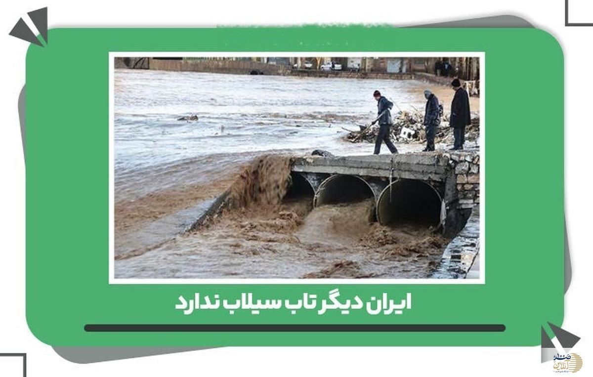 ایران دیگر تاب سیلاب ندارد | دستکاری در اراضی و منابع ملی مقصر اصلی سیلاب ها