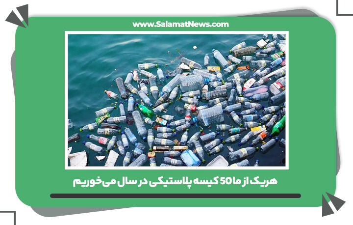 هریک از ما ۵۰ کیسه پلاستیکی در سال می‌خوریم