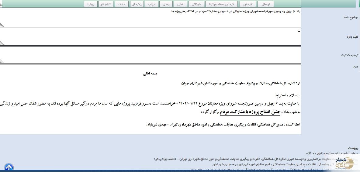 زاکانی به دنبال افتتاح پروژه در شهرداری تهران می گردد + اسناد و مکاتبات