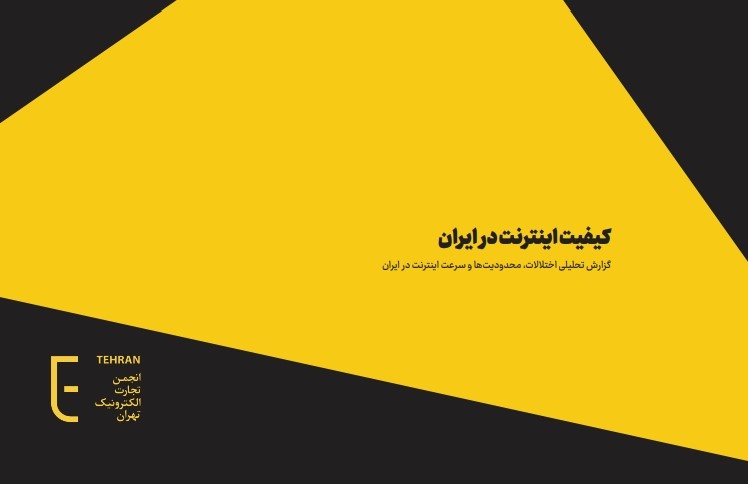 ایران در قعر جدول کیفیت اینترنت جهان ایران در قعر جدول کیفیت اینترنت جهان