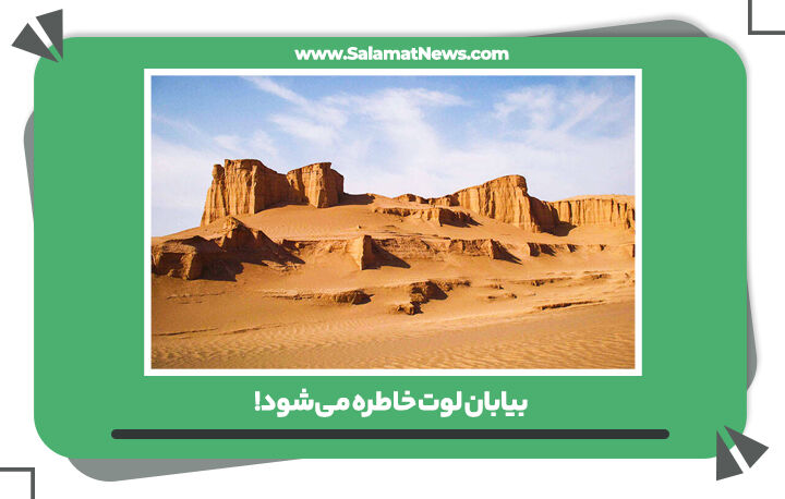 بیابان لوت خاطره میشود! بیابان لوت خاطره میشود!