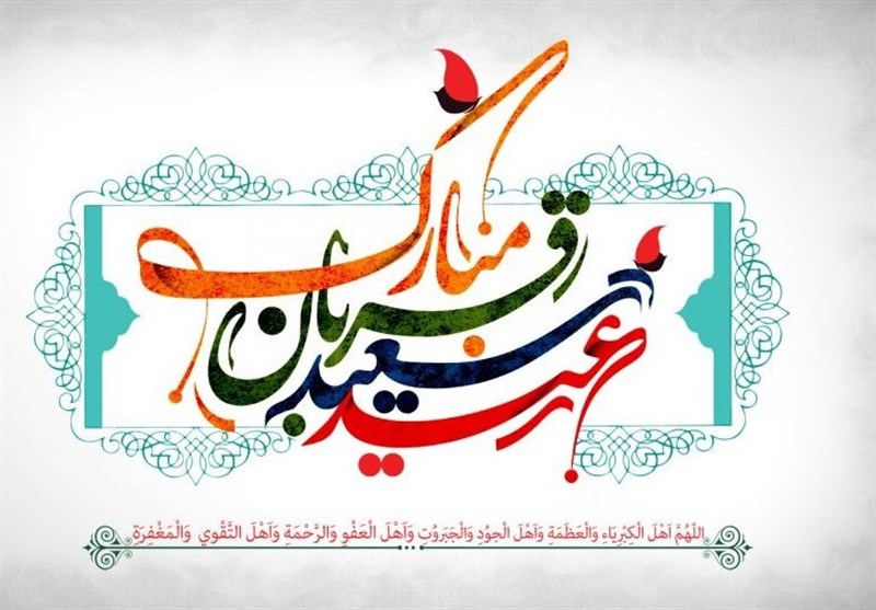 چرا به روز دهم ذی‌الحجه «عید قربان» می‌گویند؟