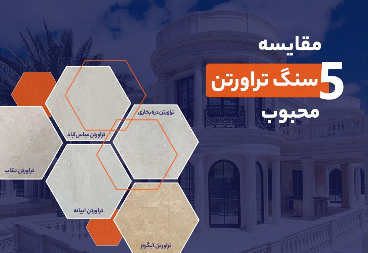 مقایسه پنج سنگ تراورتن محبوب در ایران