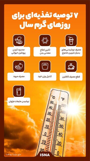 اینفوگرافیک / ۷ توصیه تغذیه‌ای برای روزهای گرم سال