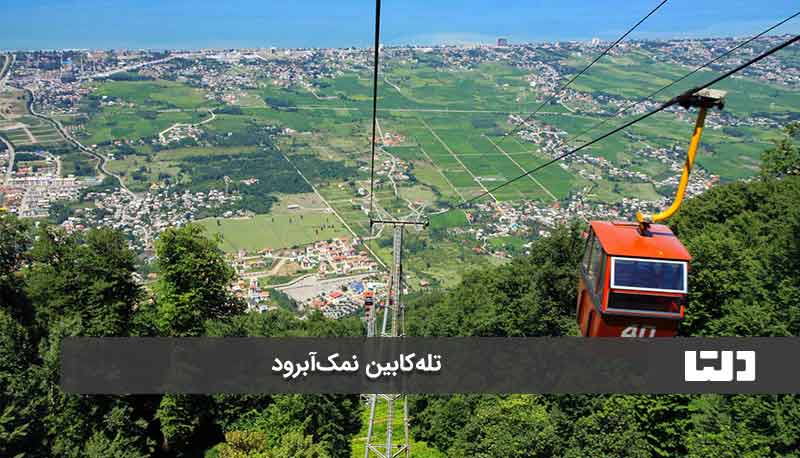 تله کابین نمک آبرود