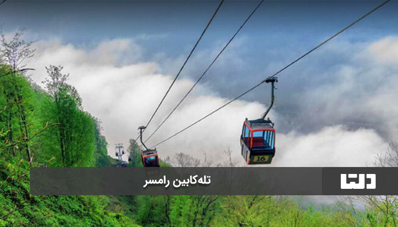 تله کابین رامسر