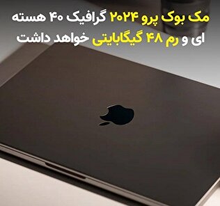 مک بوک پرو ۲۰۲۴ گرافیک ۴۰ هسته‌ای و رم ۴۸ گیگابایتی خواهد داشت