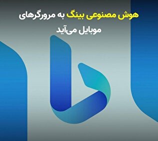 هوش‌ مصنوعی بینگ به مرورگرهای موبایل می‌آید