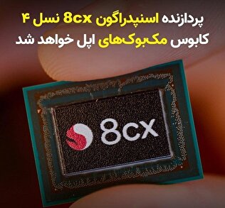 پردازنده‌ اسنپدراگون 8cx نسل ۴ کابوس مک‌بوک‌های اپل خواهد شد!