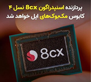 پردازنده‌ اسنپدراگون 8cx نسل ۴ کابوس مک‌بوک‌های اپل خواهد شد!