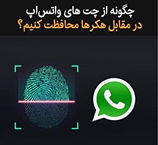 چگونه از چت های واتس‌اپ در مقابل هکرها محافظت کنیم؟
