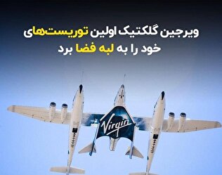 ویرجین گلکتیک اولین توریست‌های خود را به لبه فضا برد