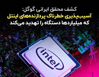 کشف محقق ایرانی گوگل: آسیب‌پذیری خطرناک پردازنده‌های اینتل که میلیاردها دستگاه را تهدید می‌کند