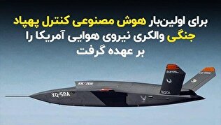 برای اولین‌بار هوش مصنوعی کنترل پهپاد جنگی والکری نیروی هوایی آمریکا را بر عهده گرفت
