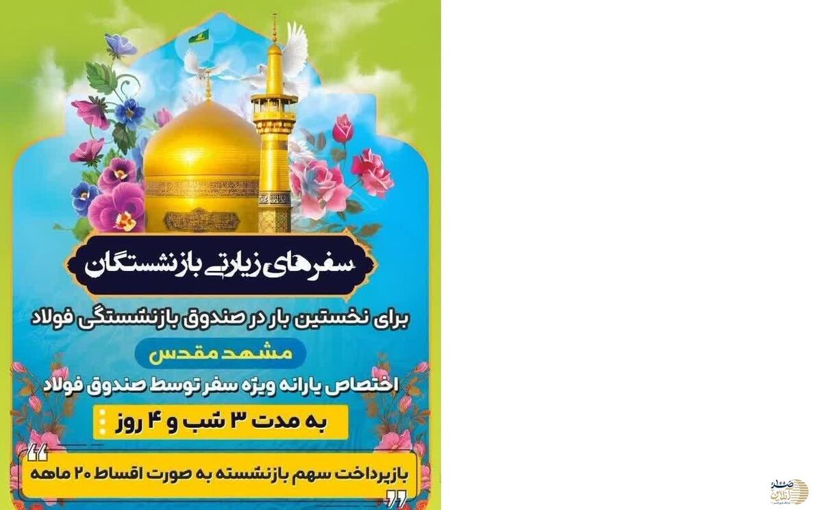 خبر خوش برای بازنشستگان صندوق بازنشستگی فولاد / تسهیلات جدید آغاز شد