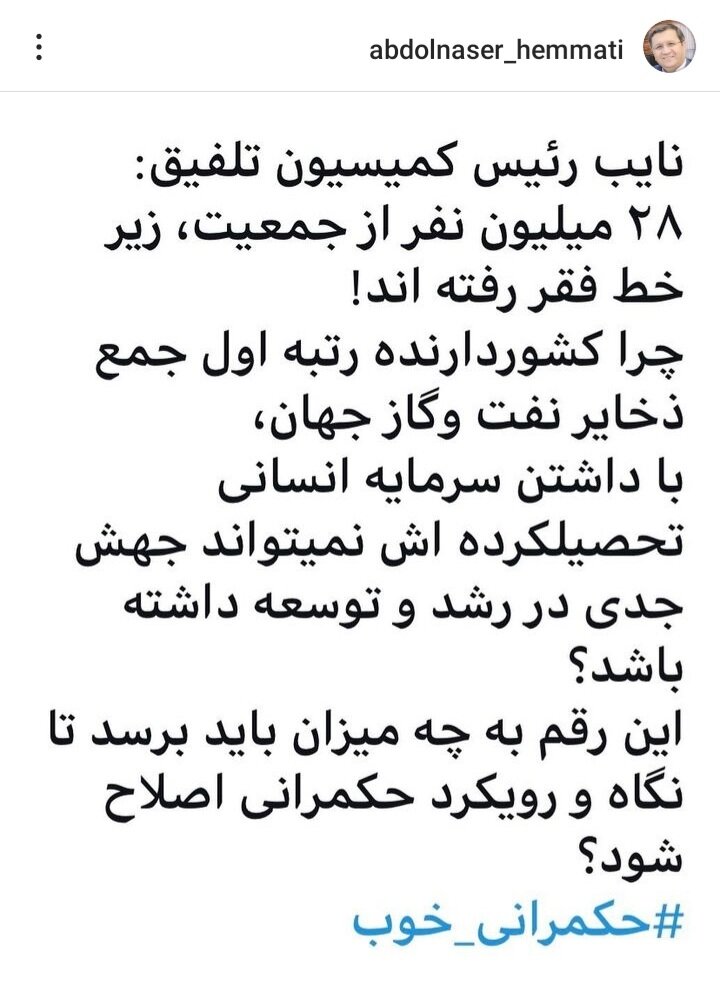 همتی: جمعیت زیر خط فقر به چه رقمی برسد، رویه حکمرانی اصلاح می‌شود؟