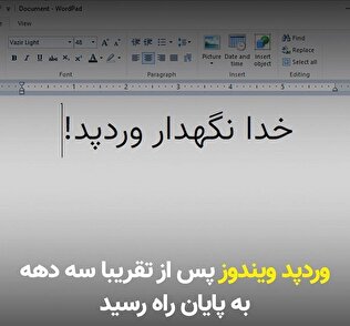 وردپد ویندوز پس از تقریبا سه دهه به پایان راه رسید