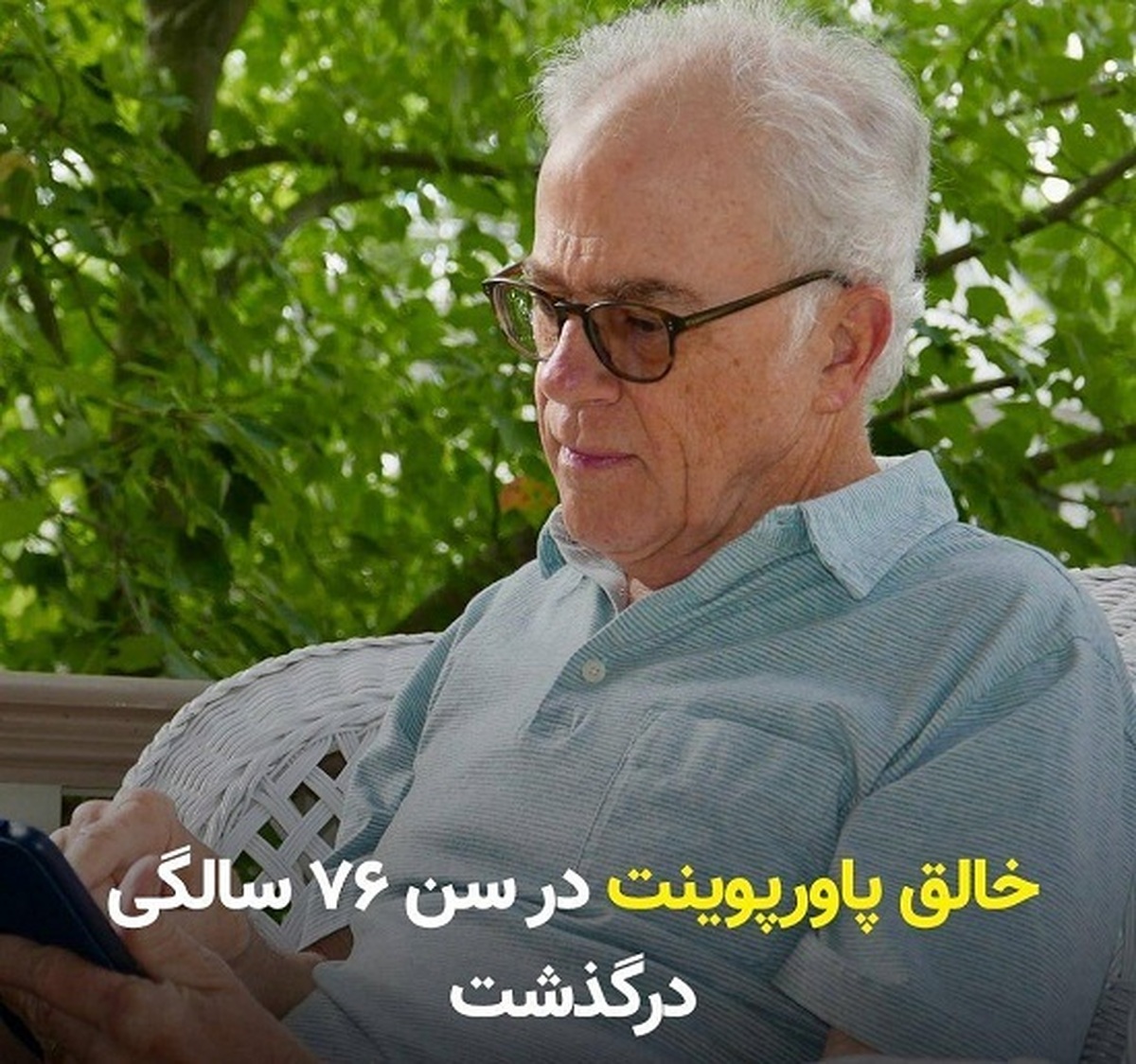 خالق پاورپوینت در سن ۷۶ سالگی درگذشت