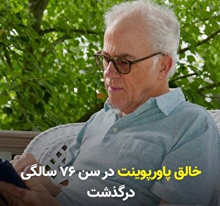 خالق پاورپوینت در سن ۷۶ سالگی درگذشت