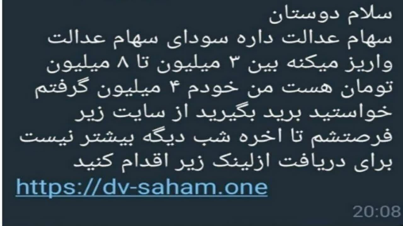 شگرد جدید کلاهبرداران به بهانه واریز سود سهام عدالت