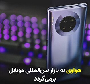 هواوی به بازارهای بین‌المللی موبایل برمی‌گردد