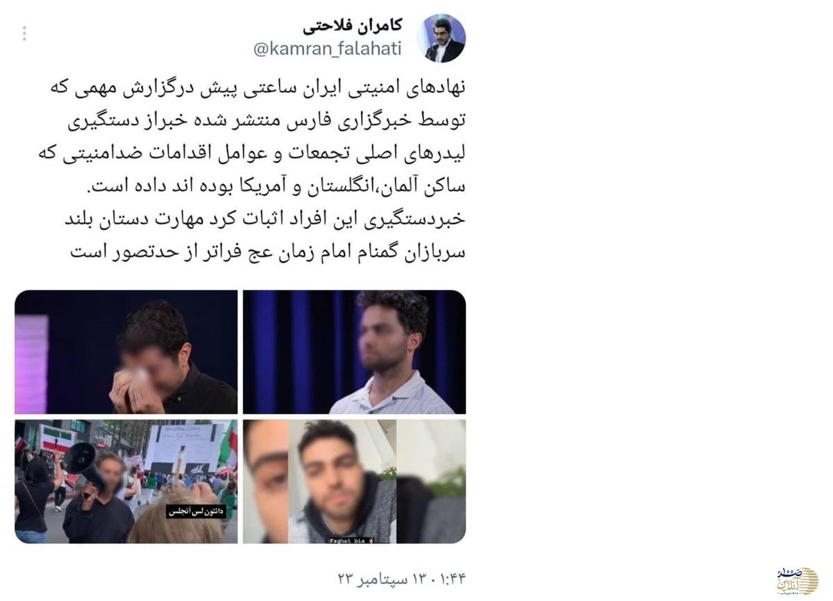 واکنش کاربران فضای مجازی به دستگیری لیدرهای بین المللی اغتشاشات ایران در اروپا و امریکا